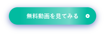 無料で見てみる