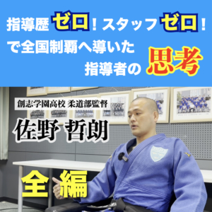 【全編】指導歴ゼロ！スタッフゼロ！で全国制覇へ導いた指導者の思考