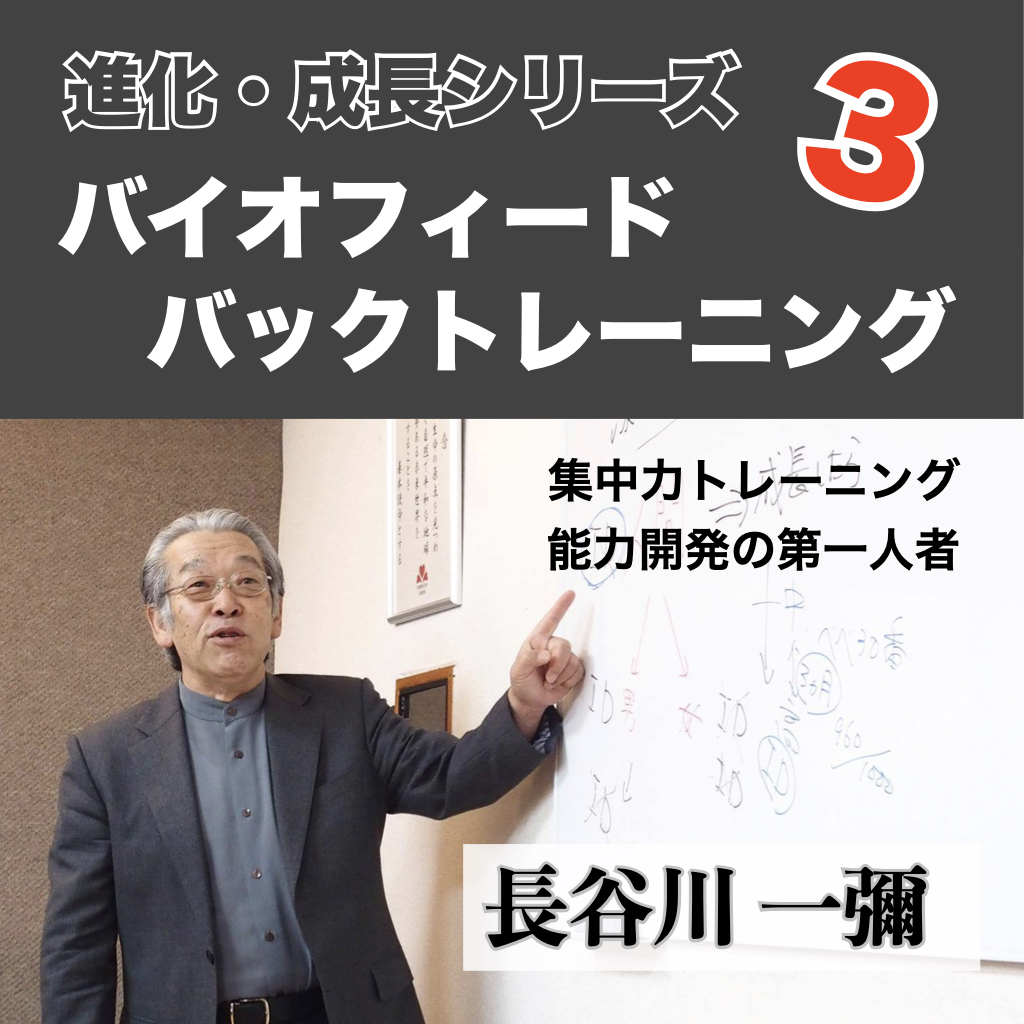 進化・成長シリーズ【❸ バイオフィードバックトレーニング】